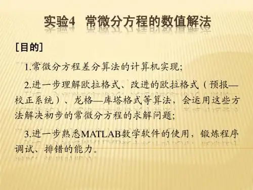 实验4 常微分方程的数值解法