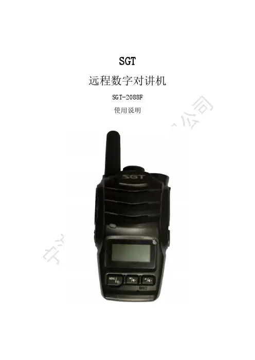 思高SGT-2088F远程数字对讲机使用说明书