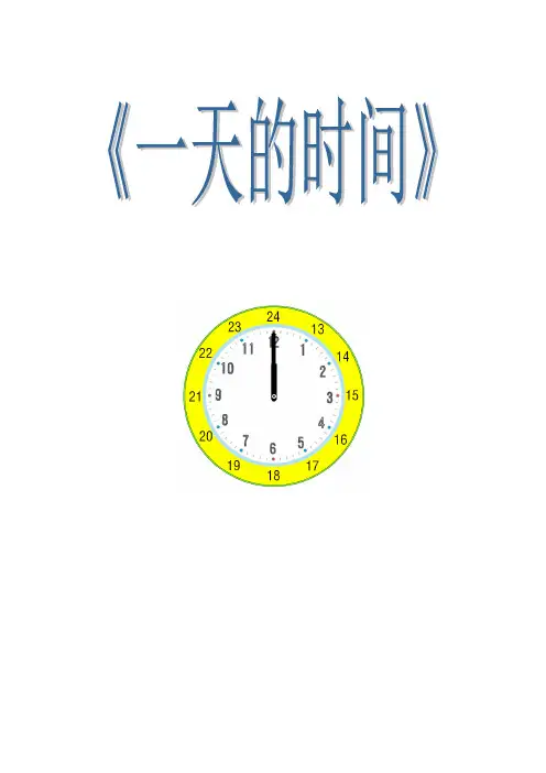 一天的时间教案