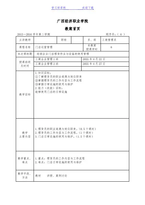 连锁企业门店理货作业与设备的使用管理教案