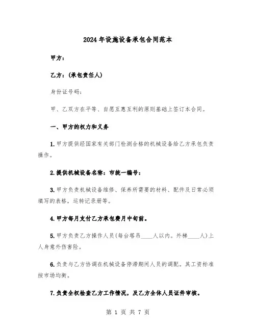 2024年设施设备承包合同范本(二篇)