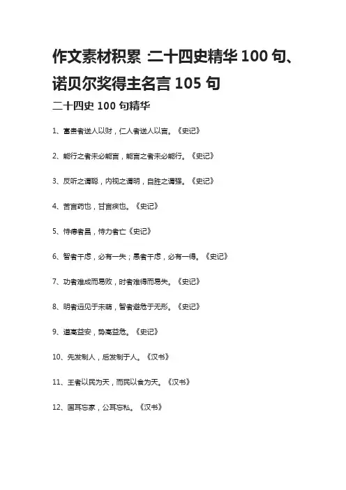 作文素材积累：二十四史精华100句、诺贝尔奖得主名言105句
