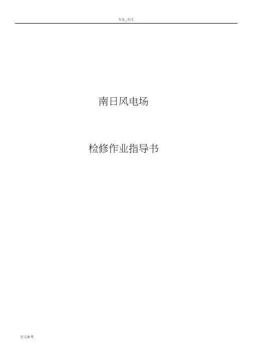 风电场检修作业指导书