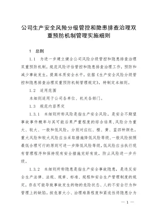 公司生产安全分级管控和隐患排查治理双重预防机制管理实施细则