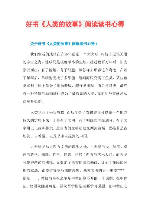 好书《人类的故事》阅读读书心得
