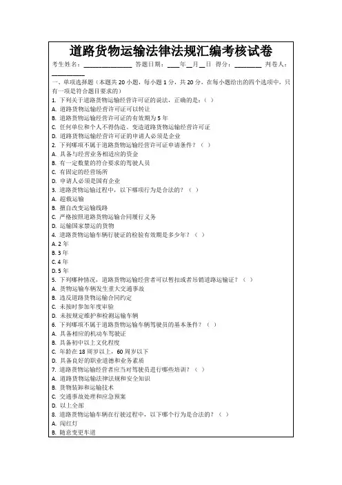 道路货物运输法律法规汇编考核试卷