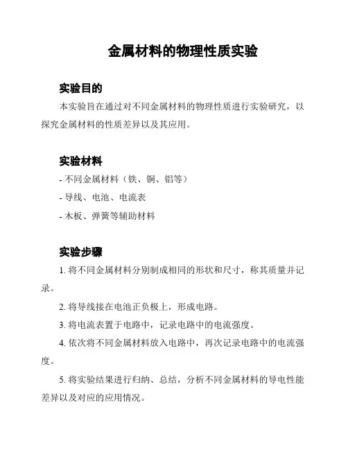 金属材料的物理性质实验