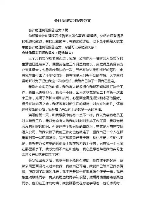会计助理实习报告范文7篇