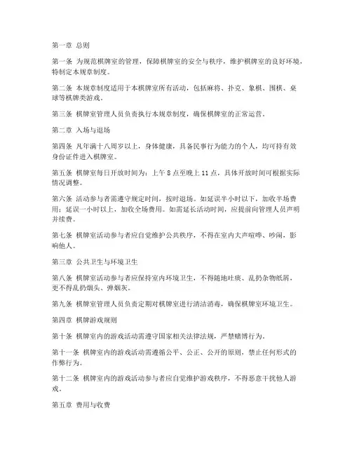 棋牌室规章制度条例范本