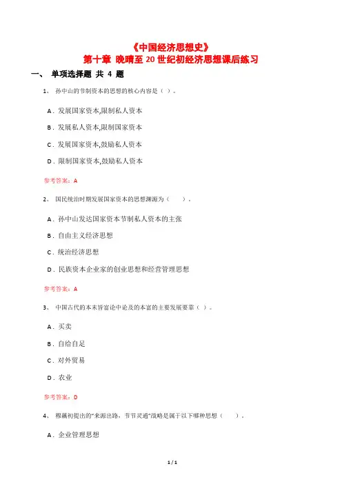 《中国经济思想史》第十章 晚晴至20世纪初经济思想课后练习