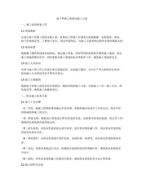地下管廊工程排水施工方案