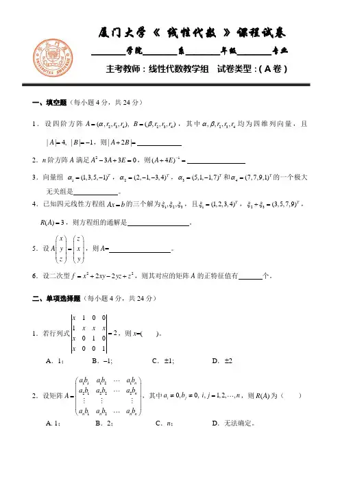 厦门大学线性代数期末考试试卷A (含答案)