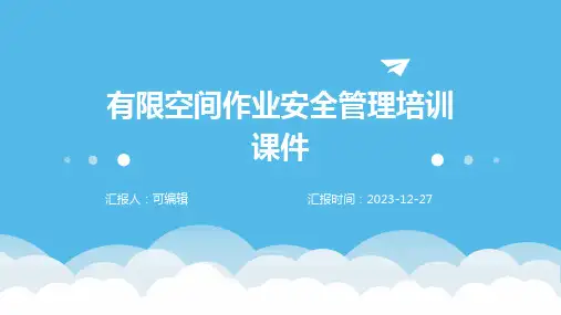 有限空间作业安全管理培训课件