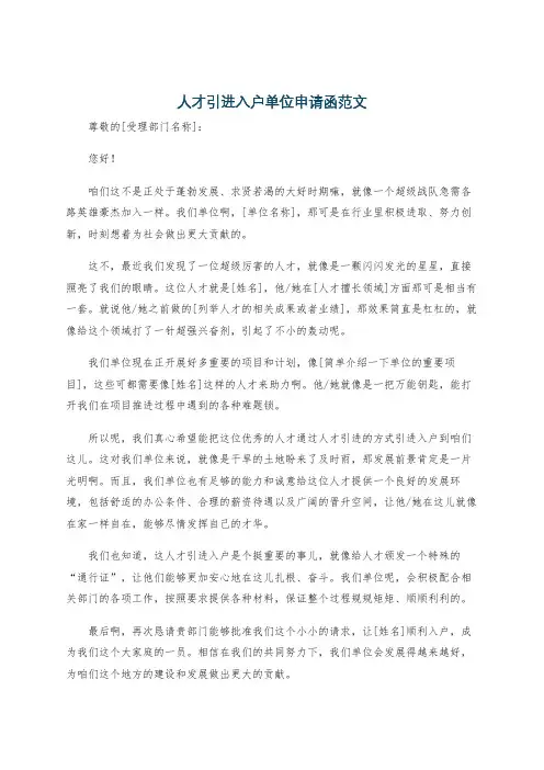 人才引进入户单位申请函范文