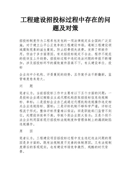 工程建设招投标过程中存在的问题及对策