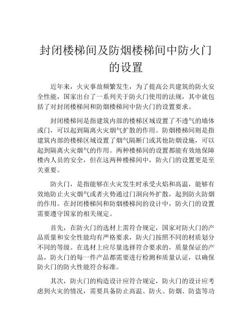 封闭楼梯间及防烟楼梯间中防火门的设置