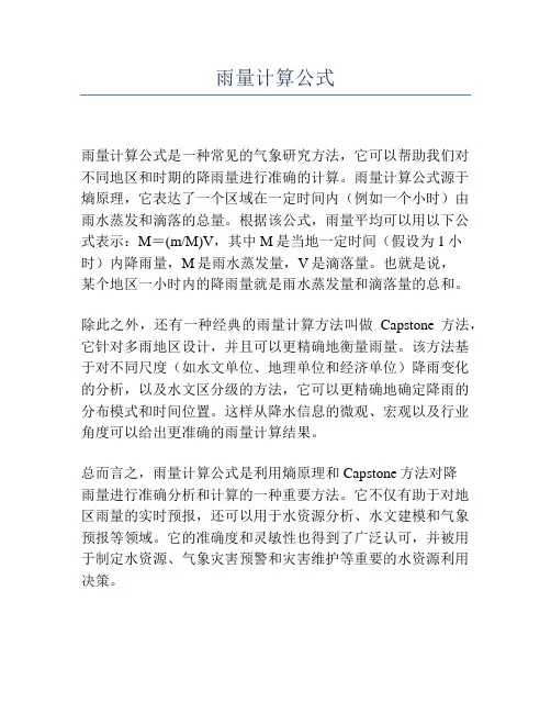 雨量计算公式