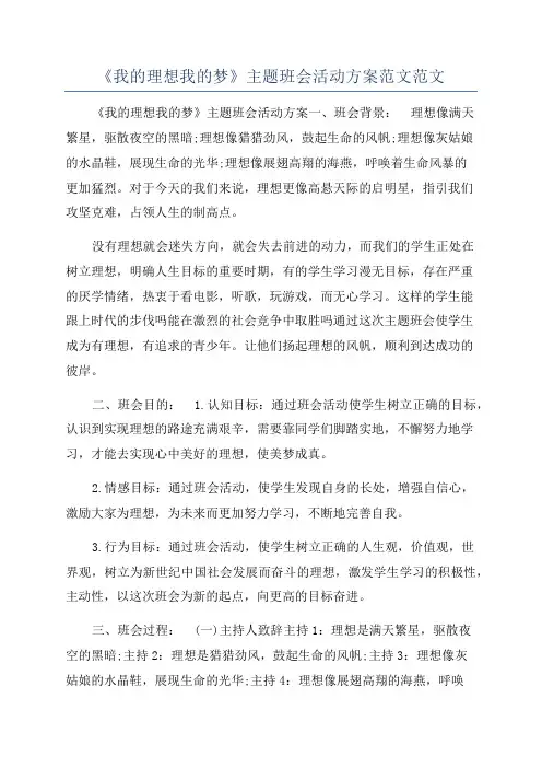 《我的理想我的梦》主题班会活动方案范文范文