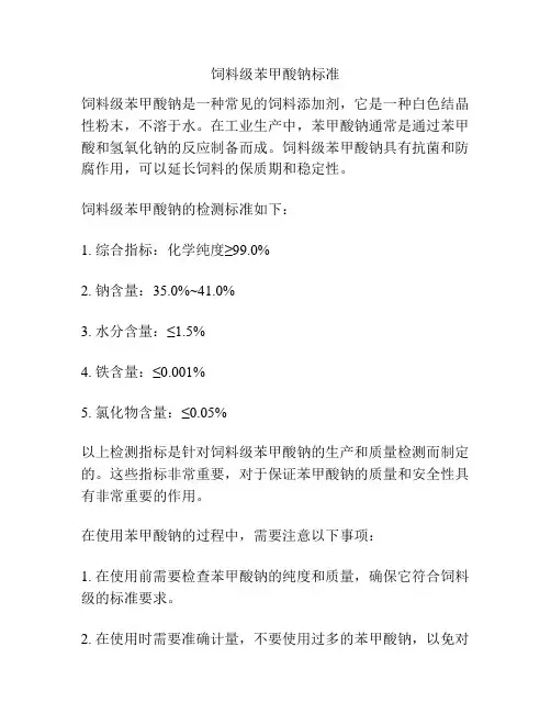 饲料级苯甲酸钠标准