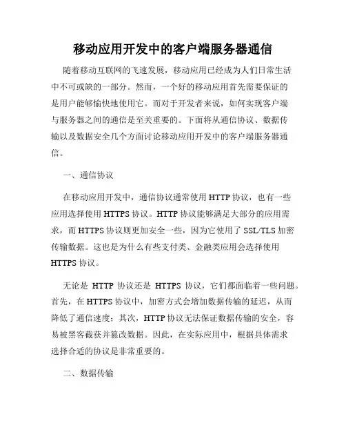 移动应用开发中的客户端服务器通信