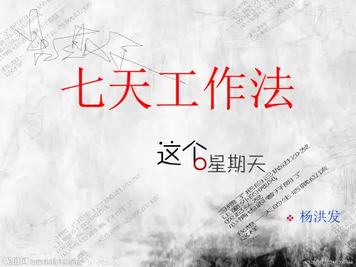 七天工作法