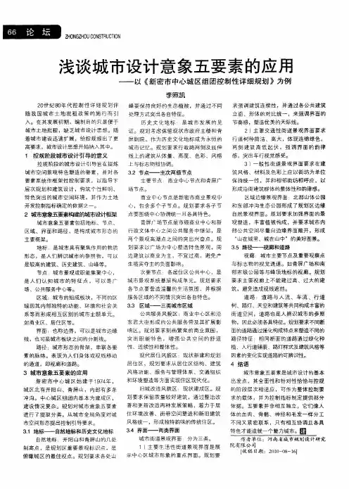 浅谈城市设计意象五要素的应用——以《新密市中心城区组团控制性详细规划》为例