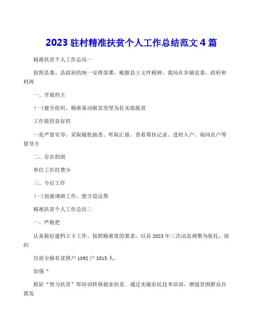 2023驻村精准扶贫个人工作总结范文4篇