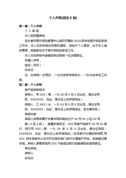 个人声明[精选5篇]