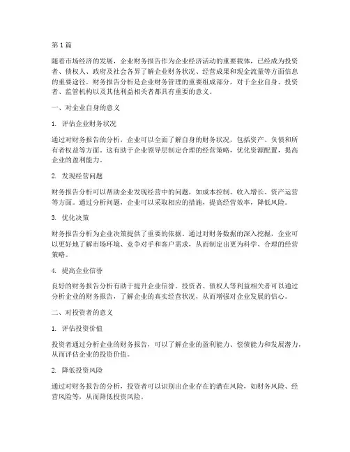 财务报告分析意义(3篇)