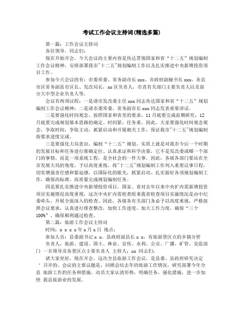 考试工作会议主持词(精选多篇)