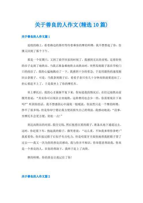 关于善良的人作文(精选10篇)