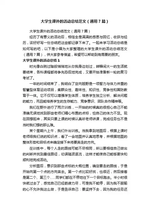 大学生课外的活动总结范文（通用7篇）