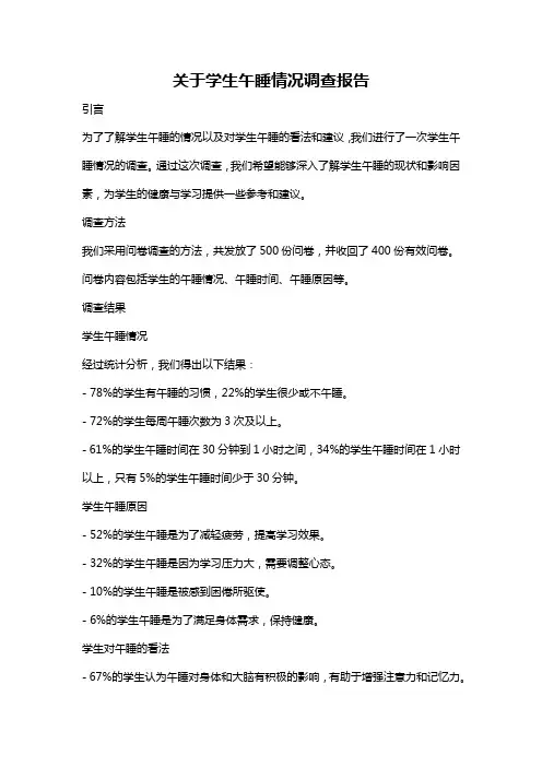 关于学生午睡情况调查报告