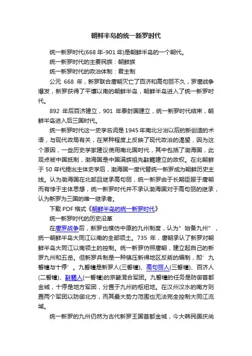 朝鲜半岛的统一新罗时代