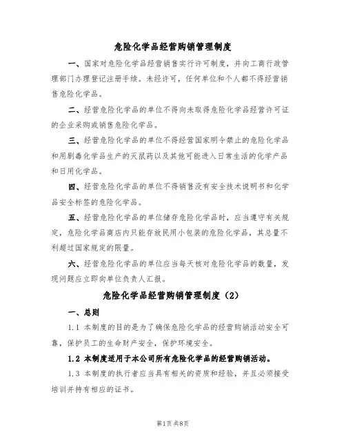 危险化学品经营购销管理制度(5篇)