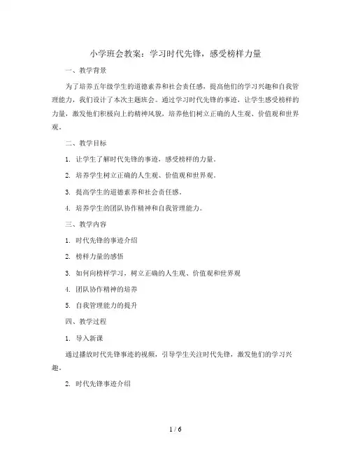 学习时代先锋    感受榜样力量(教学设计)2023-2024学年班队主题活动五年级