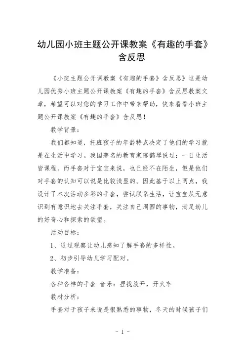 幼儿园小班主题公开课教案《有趣的手套》含反思三篇