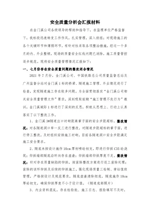 铁路安全质量分析会汇报材料