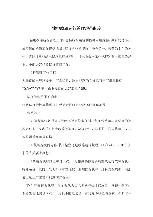 输电线路运行管理规范制度