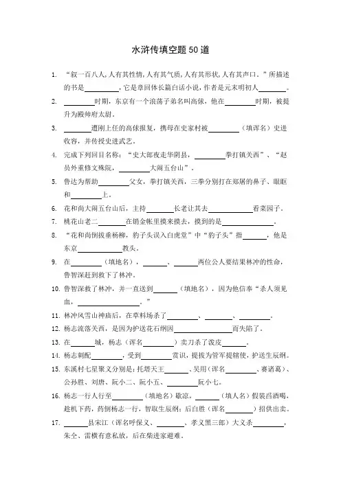 精选《水浒传》填空题50道,涵盖全书(含答案)