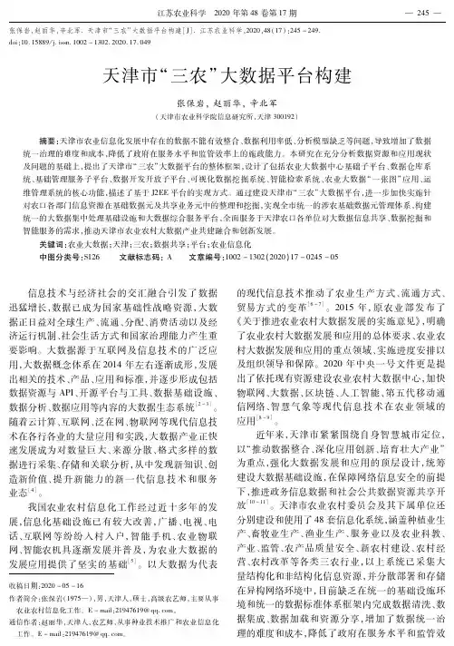 天津市“三农”大数据平台构建