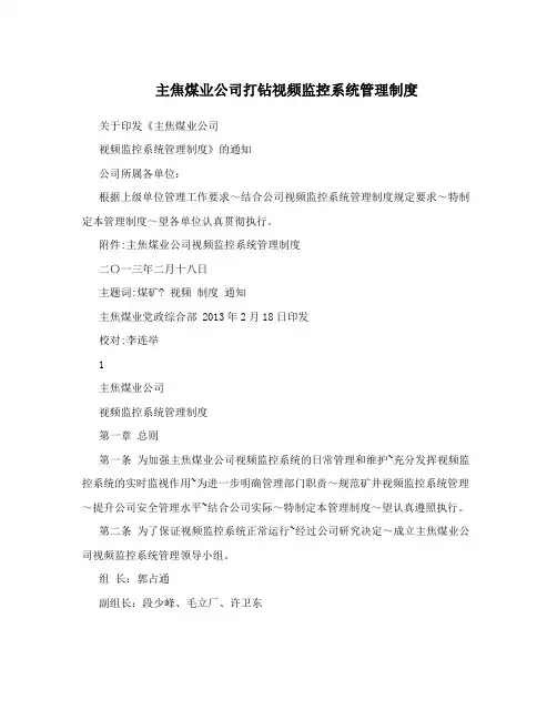 主焦煤业公司打钻视频监控系统管理制度
