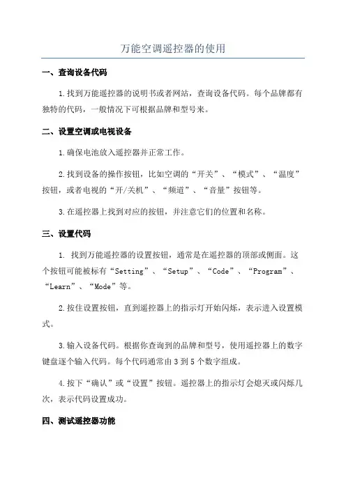 万能空调遥控器的使用
