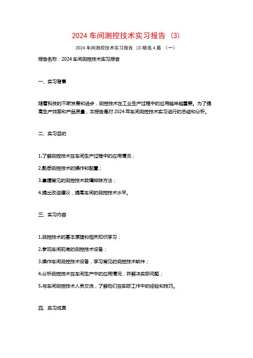 2024车间测控技术实习报告4篇2