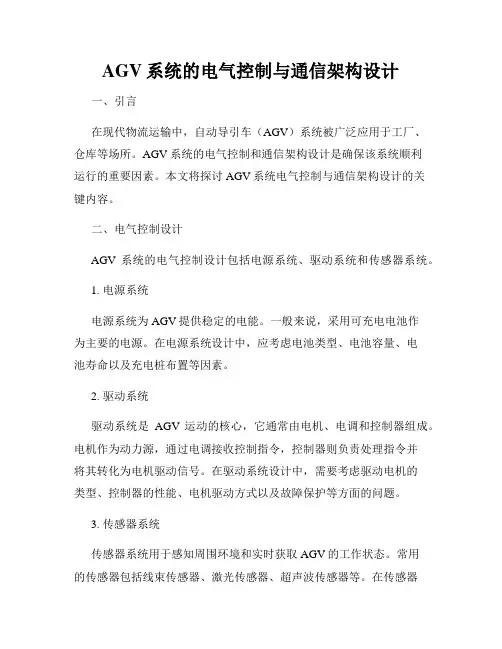 AGV系统的电气控制与通信架构设计
