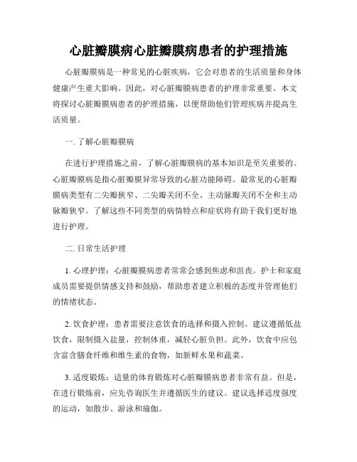 心脏瓣膜病心脏瓣膜病患者的护理措施