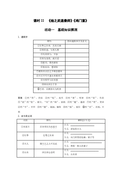 语文高考复习讲义-第2部分 教材文言文复习 课时22 《烛之武退秦师》《鸿门宴》