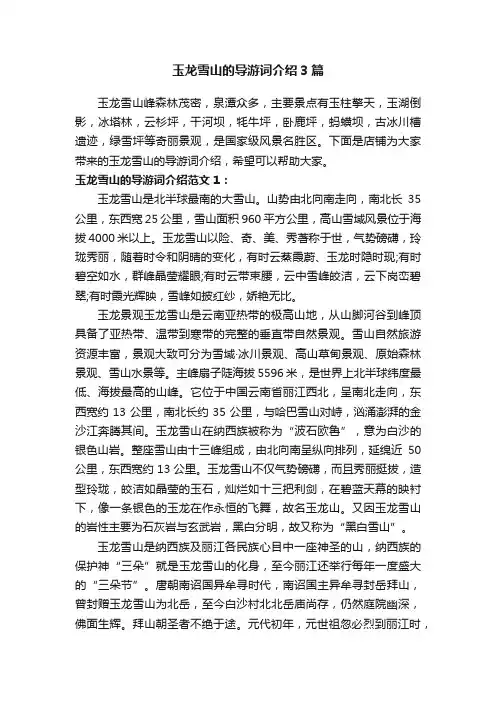 玉龙雪山的导游词介绍3篇