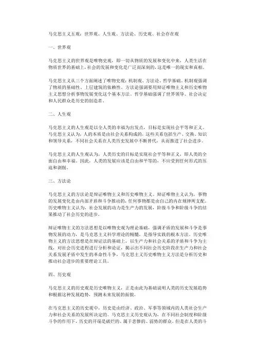 马克思主义五观世界观人生观方法论历史观社会存在观