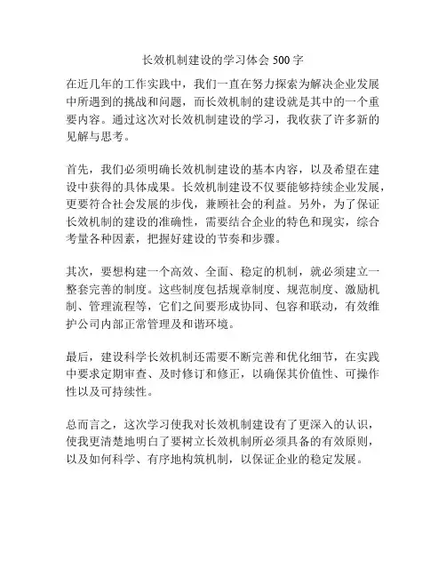 长效机制建设的学习体会500字